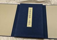 両界曼荼羅　元禄本　添書本
