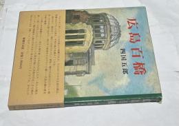 広島百橋（広島県民文庫・広島探検叢書no.1）