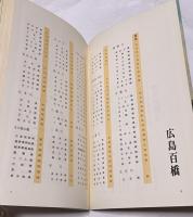 広島百橋（広島県民文庫・広島探検叢書no.1）