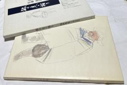 佐藤忠良自選素描集 旅の走り描き