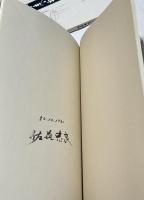 佐藤忠良自選素描集 旅の走り描き