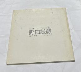 特別展 茜さす蒲生野の詩情 野口謙蔵