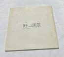 特別展 茜さす蒲生野の詩情 野口謙蔵