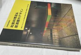 別冊商店建築 83 和食料理店&居酒屋のデザイン　Japanese restaurants & taverns