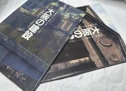大阪の建設 回顧録　2冊一括(第1巻 明治黎明期から昭和終戦まで  1868-1945 ＋ 第2巻  焦土の復興からバブル崩壊まで 1945-1994)