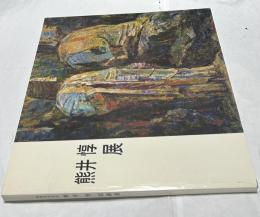 熊井惇回顧展 画業50年記念