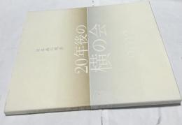 日本画の現在  20年後の横の会