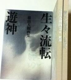 横山大観画集　1箱(全2冊/1.生々流転・2.遊神)　