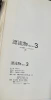 漂流物　epaves　3