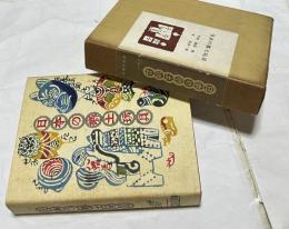 日本の郷土玩具 Rustic Toys of Modern Japan