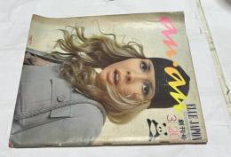 an・an アンアン 創刊号 (第1巻第1号/昭和45年3月20日)