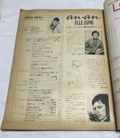 an・an アンアン 創刊号 (第1巻第1号/昭和45年3月20日)