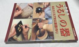 うるしの器 知る!使う!作る!  あなたにもできる漆器作り