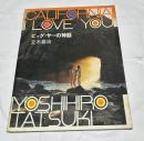 カメラ毎日別冊 ビッグ・サーの神話　California, I Love You　