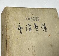 新訂　俳画講座　1箱