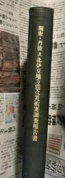 「関東・丹後及北伊豆地方震災被害調査報告書」合本1冊　