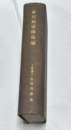 家屋耐震構造論　1冊(上編・下編)