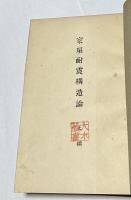家屋耐震構造論　1冊(上編・下編)