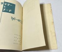 日本カメラ 臨時増刊(通巻92号) グラマーとヌード