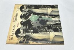 毎日カメラ別冊  立木義浩写真集  Private・私生活・加賀まりこ