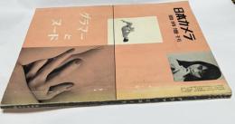 日本カメラ 臨時増刊(通巻92号) グラマーとヌード