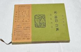 家・地震・台風　(読売新書)