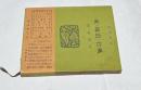 家・地震・台風　(読売新書)