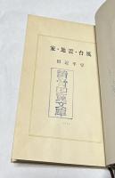 家・地震・台風　(読売新書)