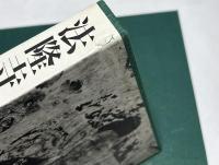 法隆寺金堂壁画 ガラス乾板から甦った白鳳の美