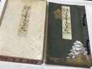 大日本池坊生華総会頭就職披露会 全国諸大家寄贈書画