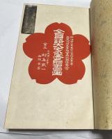 大日本池坊生華総会頭就職披露会 全国諸大家寄贈書画