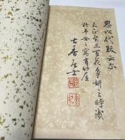 大日本池坊生華総会頭就職披露会 全国諸大家寄贈書画