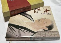 歴史を築いた日本の巨匠(1)　横山大観