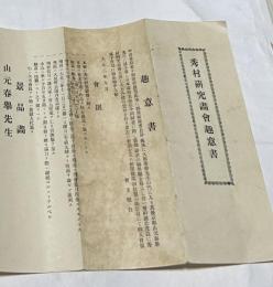 秀村研究画会趣意書
