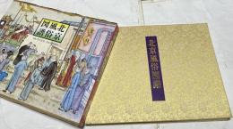 北京風俗図譜