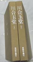 川合玉堂　歴史を築いた日本の巨匠2　全2冊