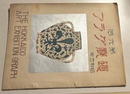 第6回　道展グラフ　昭和5年