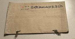 石川柳城翁書画展観目録