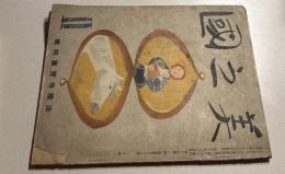 美之國 第17巻2号(昭和16年2月号)　法隆寺壁画特輯