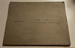 古代美術工芸品に応用せられし「タマムシ」に関する研究