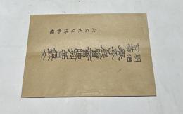 明治35年 春季展覧会陳列品目録 全