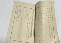 明治35年 春季展覧会陳列品目録 全