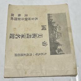 帝国美術画家名鑑　大正9年1月改正第10回