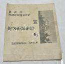 帝国美術画家名鑑　大正9年1月改正第10回