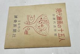 現代絵画の十五人　自選代表作展