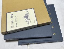 笠井誠一画集