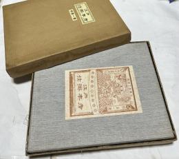 江戸仕掛本考  1箱(江戸仕掛本考＋別冊仕掛資料＋別冊仕掛絵)