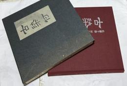 古染付