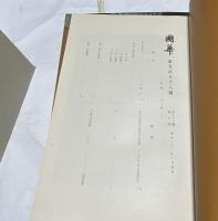 国華 987号＋988号＋988号付録「安土城天守復原図」 3点一括