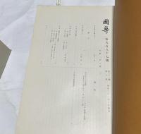 国華 987号＋988号＋988号付録「安土城天守復原図」 3点一括
